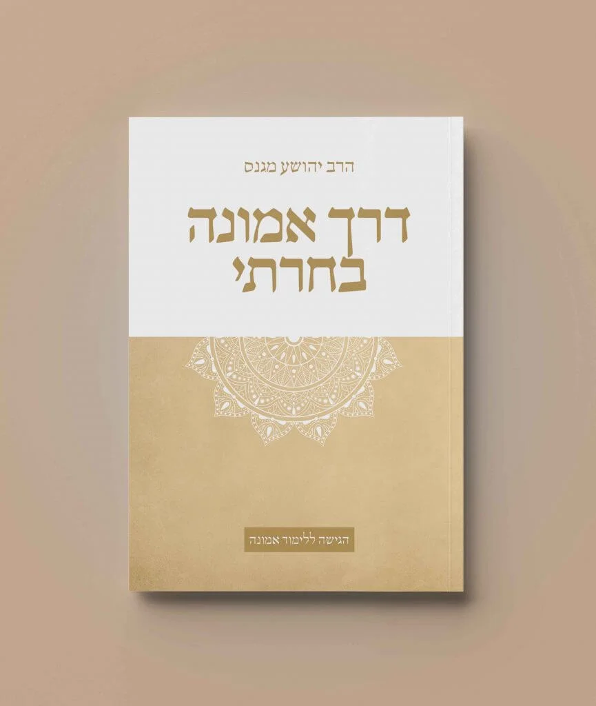 חוברת דרך אמונה בחרתי בהוצאת מים חיים
