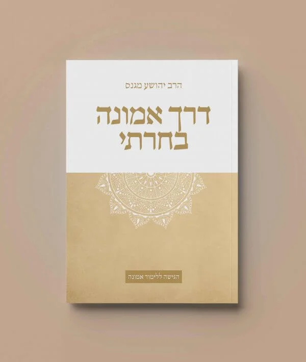 חוברת דרך אמונה בחרתי בהוצאת מים חיים