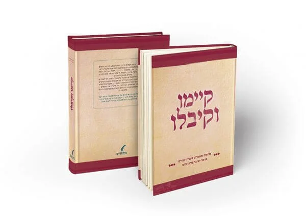 קיימו וקיבלו