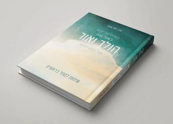 הספר הולך ואור -בראשית