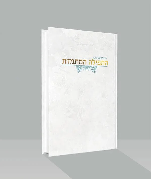 הספר התפילה המתמדת בהוצאת מים חיים