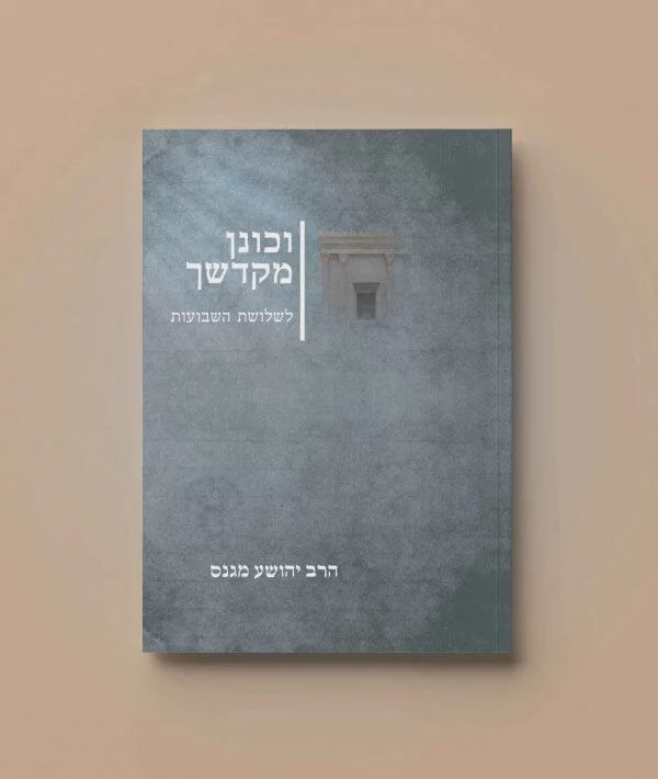 חוברת וכונן מקדשך מים חיים