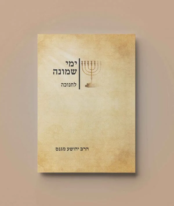 חוברת ימי שמונה בהוצאת מים חיים