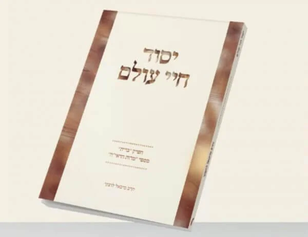 יסוד חיי עולם