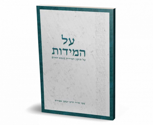 חוברת על המידות בהוצאת מים חיים