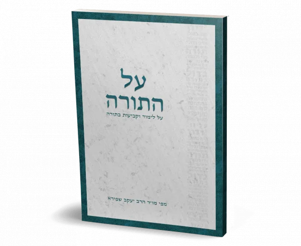 חוברת על התורה בהוצאת מים חיים