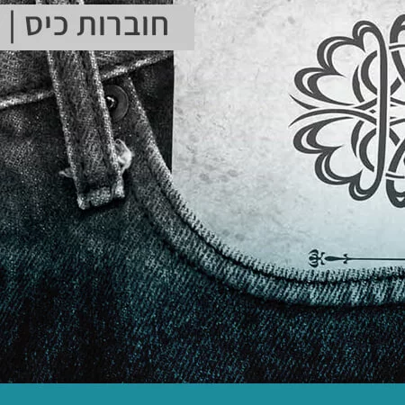 חוברות כיס