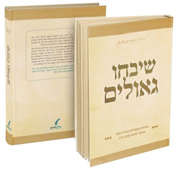 הספר שבחו גאולים - שיחות לפסח