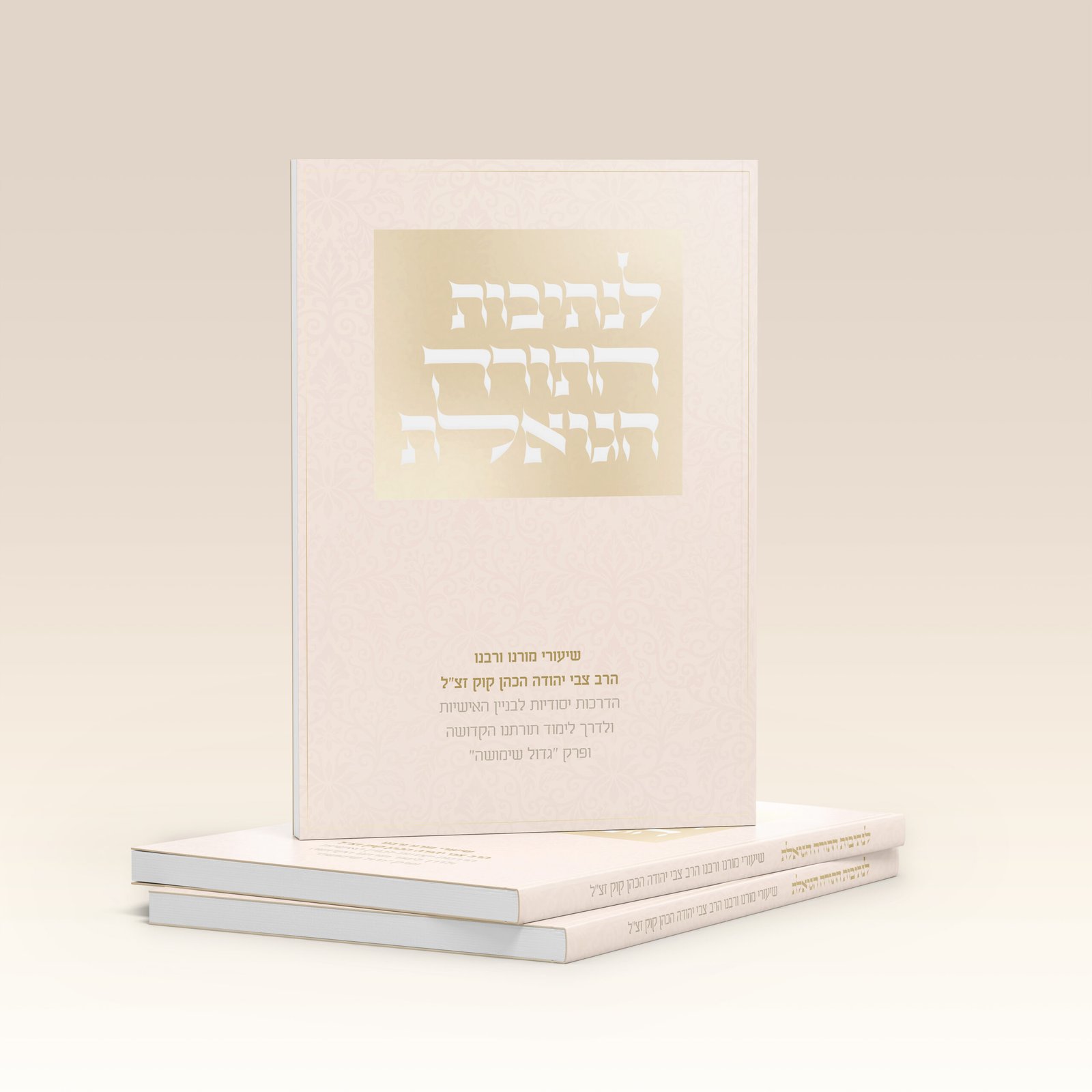 לנתיבות התורה הגואלת